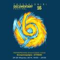 Το 16ο Φεστιβάλ Ντοκιμαντέρ της Θεσσαλονίκης στα Χανιά 