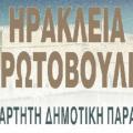 ηράκλεια πρωτοβουλία