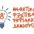 8mathitiko-festival-psifiakis-dimiourgias.jpg