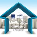 μισθωτήρια ακινήτων