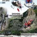 Έναρξη συμμετοχών για το 4ο Σχολείο Βασικών Γνώσεων Διάσωσης της Ε.Ο.Δ.-Ηρακλείου