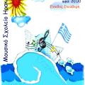 Το Μουσικό Σχολείο μας ταξιδεύει στο Νεοελληνικό Μουσικό Πολιτισμό