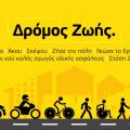 afisa_dromos_zois.jpg
