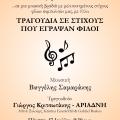 "Τραγούδια σε Στίχους που έγραψαν Φίλοι" στο κηποθέατρο Μ. Χατζηδάκις