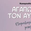 αγαπώντας αυτισμό