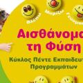 aisthanomai_ti_fysi.jpg