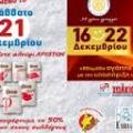 Αλεύρι Αγάπης και Προσφοράς στα super market Χαλκιαδάκης   