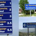 Αλβανία: Αφαίρεσαν τις ελληνικές πινακίδες από μειονοτικά χωριά