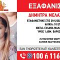 Εξαφάνιση Δήμητρα Μελαχροινάκη