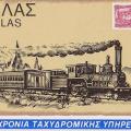 Αναμνηστικά γραμματόσημα αφιερωμένα στον ελληνικό σιδηρόδρομο