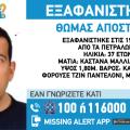 Θωμάς Αποστόλας
