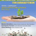 Εκδήλωση για το Ασφαλιστικό – Συνταξιοδοτικό των Εκπαιδευτικών