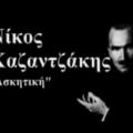 Η "Ασκητική" του Ν. Καζαντζάκη στο θέατρο Φουρνί στις Αρχάνες