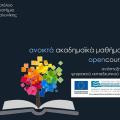  Ψηφιακά μαθήματα του ΑΠΘ στο διαδίκτυο!