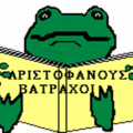 Οι " Βάτραχοι" του Αριστοφάνη από το ΟΜΜΑ ΣΤΟΥΝΤΙΟ στην Πύλη Βηθλεέμ