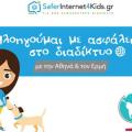 ελληνικό κέντρο ασφαλούς διαδικτύου