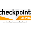 checkpoint_alpha_programma_tileorasis_gianna_papadakou_petros_kousoulos.png