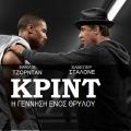 creed_krint_i_gennisi_enos_thrilou_jordan_stalone_tainies_2016_cinema_kinimatografos.jpg