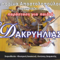 Παιδική παράσταση "Ο Δακρυηλίας'" στο Ηράκλειο 