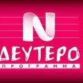 Εκπέμπει ξανά το Δεύτερο Πρόγραμμα της ραδιοφωνίας