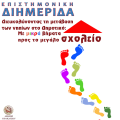 "Από το νηπιαγωγείο στο Δημοτικό" - Σημαντική ημερίδα στην Ανδρόγεω