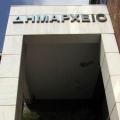 δημαρχείο