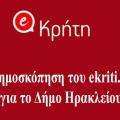 Δημοσκόπηση του ekriti για την πρόθεση ψήφου στο Δήμο Ηρακλείου