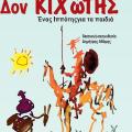 Η παιδική παράσταση "Δον Κιχώτης" στα Χανιά