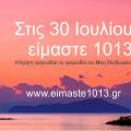 eimaste1013