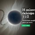 ekleipsh-selhnhs-11-2-2017.jpg