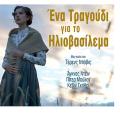 ena_tragoudi_gia_to_iliovasilema_sunset_song_tanies_2016_cinema_kinimatografos_movies.jpg