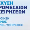 Κρήτη: 1.100 μικρομεσαίες επιχειρήσεις στο πρόγραμμα "Ενίσχυση ΜΜΕ"