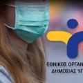 ΕΟΔΥ κορωνοϊός