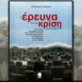 Παρουσιάζεται στο Ηράκλειο το βιβλίο "Η Έρευνα για την κρίση (2010-2014)"