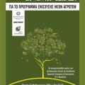 Ενημέρωση για το Πρόγραμμα Ενίσχυσης Νέων Αγροτών στο δήμο Βιάννου