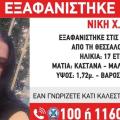 εξαφάνιση  Νίκη Χ