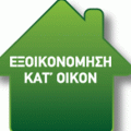 "Ανασταίνεται" το πρόγραμμα  «Εξοικονόμηση κατ' Οίκον» και η τακτοποίηση αυθαιρέτων 