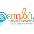 Ξεκινά σήμερα το 1ο Φεστιβάλ παιδικής έκφρασης και δημιουργίας