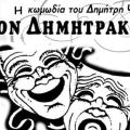 Φον Δημητράκης.jpg