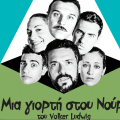 "Μια γιορτή στου Νούρι" στον Θεατρικό Σταθμό Ηρακλείου