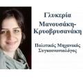 Μανουσάκη Γλυκερία