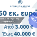 περιφερεια κρητης