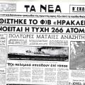 Το τραγικό μαντάτο της βύθισης του πλοίου ΗΡΑΚΛΕΙΟΝ.