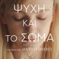 i_psyhi_kai_to_soma_tainies_2018_sinema.jpg