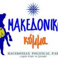 μακεδονικο κομμα.jpg
