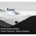 "Μουσική ανάβαση"... στις " ΚΟΡΦΕΣ ΤΟΥ ΝΟΥ", από τον Β. Ξυλούρη