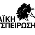 Παρουσίαση του ψηφοδελτίου της Λαϊκής Συσπείρωσης για το Δήμο Φαιστού