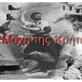 μαχη της κρητης