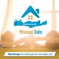 μένουμε σπίτι