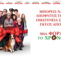 mia_fora_to_xrono_love_the_coopes_tainies_2015_cinema_xmas_movies_xristougenna_xristougenniatikes_komodies_kinimatografos.png